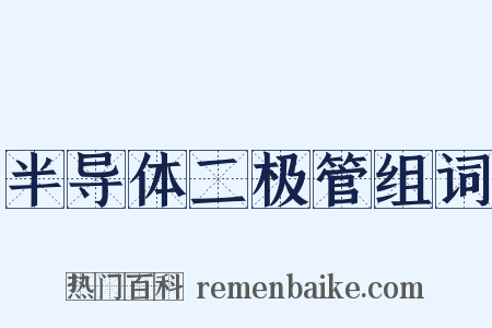 半导体二极管组词是什么意思的图片